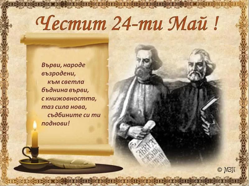 Тържествено честване на 24 май - НУ Паисий Хилендарски - Стрелча