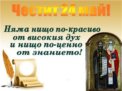 24 май - Честит празник! - НУ Паисий Хилендарски - Стрелча