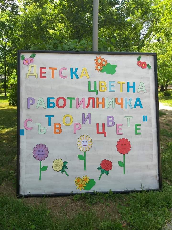 Детска цветна работилничка "Сътвори цвете" - НУ Паисий Хилендарски - Стрелча