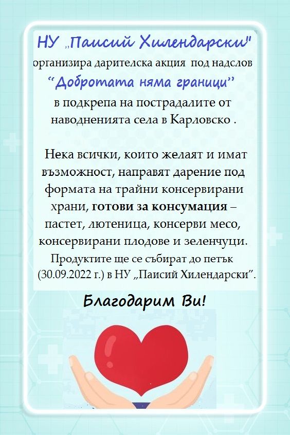 Дарителска инициатива - НУ Паисий Хилендарски - Стрелча