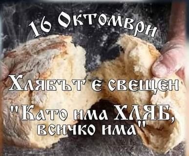 Световен ден на хляба - Инициатива 2. клас - НУ Паисий Хилендарски - Стрелча