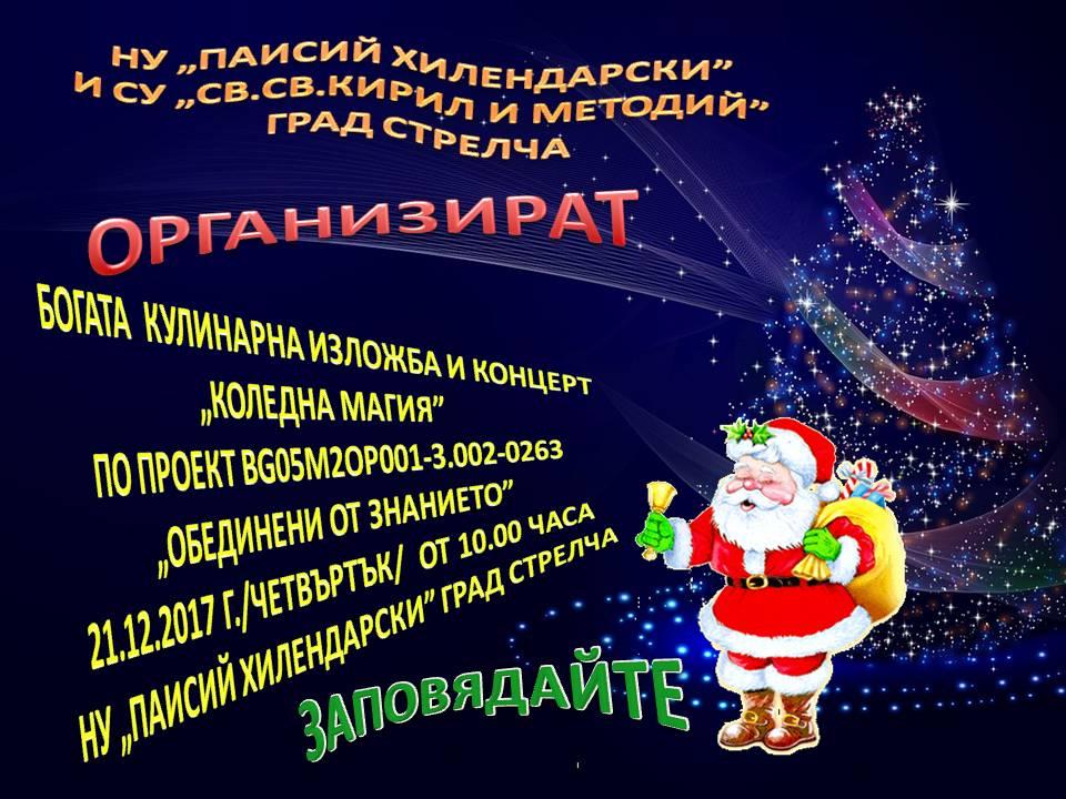 Покана за коледно шоу по проект "Обединени от знанието" - НУ Паисий Хилендарски - Стрелча
