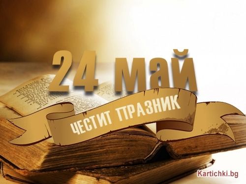 Честит 24 май! - НУ Паисий Хилендарски - Стрелча
